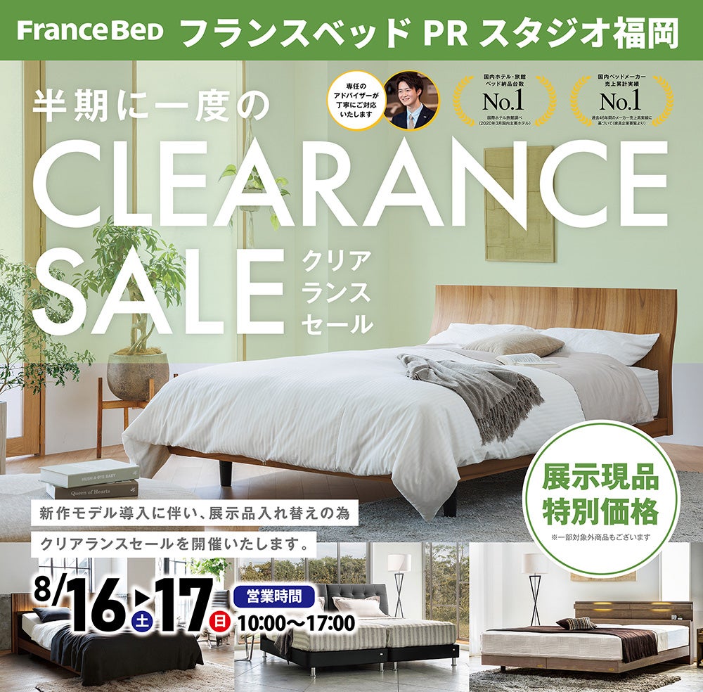 フランスベッドPRスタジオ福岡 半期に一度のクリアランスセール