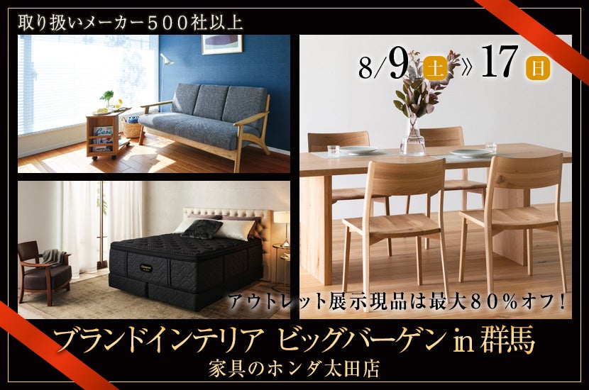 ブランドインテリア ビッグバーゲンin群馬