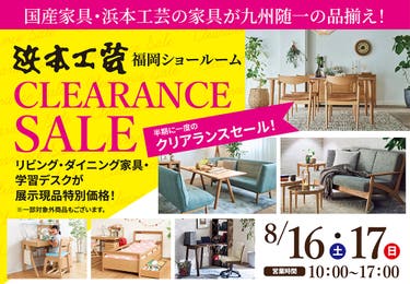 浜本工芸　福岡ショールーム　半期に一度のクリアランスセール