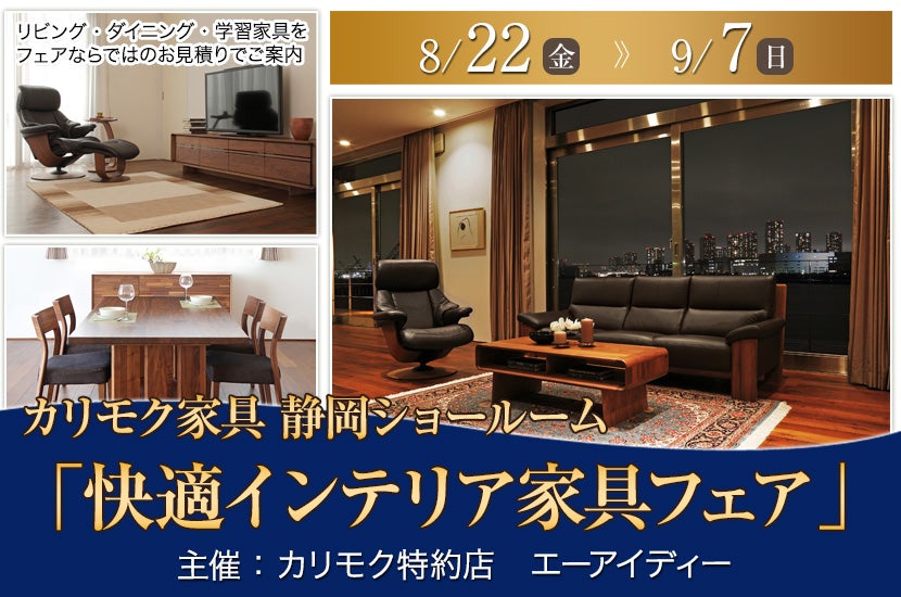 カリモク静岡ショールーム(静岡市）「快適インテリア家具フェア」