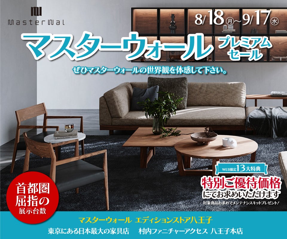 首都圏屈指の展示数!『マスターウォールエディションストア 八王子 プレミアムセール 』開催!東京にある日本最大の家具店 村内ファニチャーアクセス八王子本店