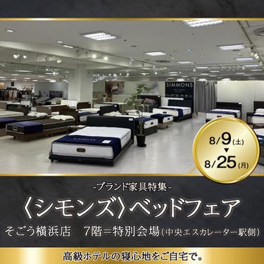 そごう横浜店 〈シモンズ〉ベッドフェア