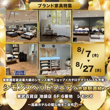 東武百貨店 池袋店　シモンズベッドフェア＜池袋駅直結＞