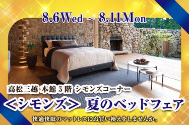 ＜シモンズ＞夏のベッドフェア