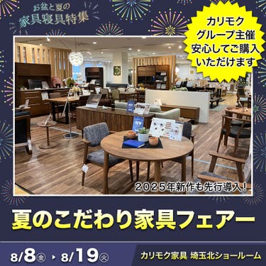 夏のこだわり家具フェアー