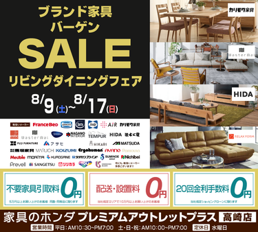 アウトレットプラス高崎店　　ブランド家具バーゲンセール リビングダイニングフェア