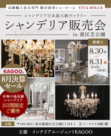 飯田商事ショールーム VITA DOLCE　シャンデリア販売会in港区芝公園　KAGOO8月決算フェア