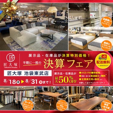 匠大塚 池袋東武店 半期に一度の『決算フェア』