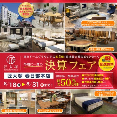 匠大塚 春日部本店 半期に一度の『決算フェア』