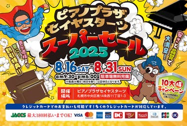 ピアノプラザセイヤスターツスーパーセール2025