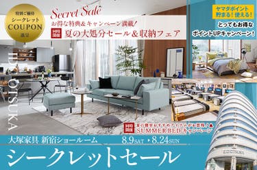  「 シークレットセール」大塚家具 新宿ショールーム