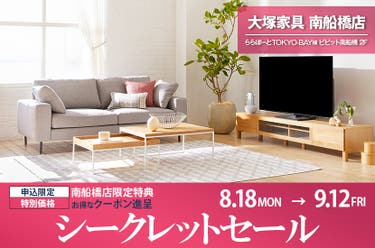 大塚家具南船橋店   限定特典あり「シークレットセール」