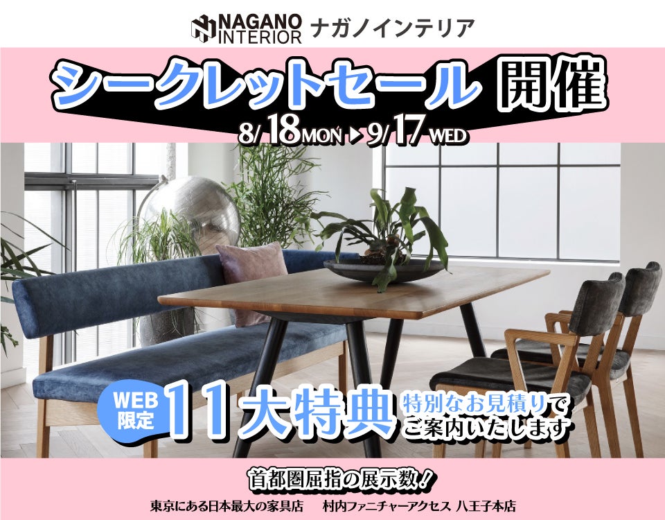 WEB限定！村内ファニチャーアクセス 八王子本店 『ナガノインテリア シークレットセール』開催！ 東京にある日本最大の家具店 八王子インターから1分