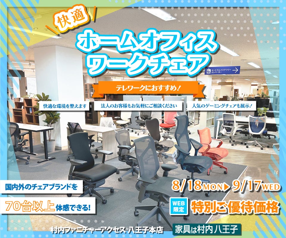 ワークチェア フロア リニューアルオープン『快適ホームオフィス＆ワークチェアフェア 』 国内外のチェアブランド７０台以上が体感・比較検討できる！ 東京にある日本最大の家具店 家具は村内八王子