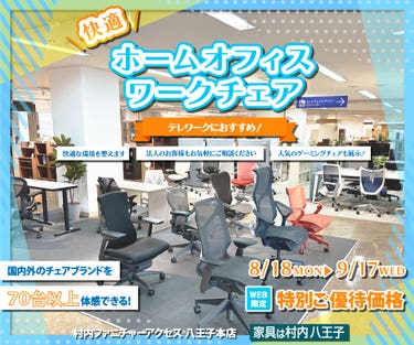 ワークチェア フロア リニューアルオープン『快適ホームオフィス＆ワークチェアフェア 』 国内外のチェアブランド７０台以上が体感・比較検討できる！ 東京にある日本最大の家具店 家具は村内八王子