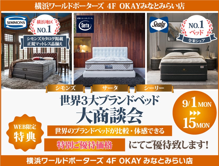 『WEB限定』世界の３大ベッドブランド シーリー・シモンズ・サータの最上位機種を体感！特別ご優待フェア OKAYみなとみらい店 in 横浜ワールドポーターズ４F