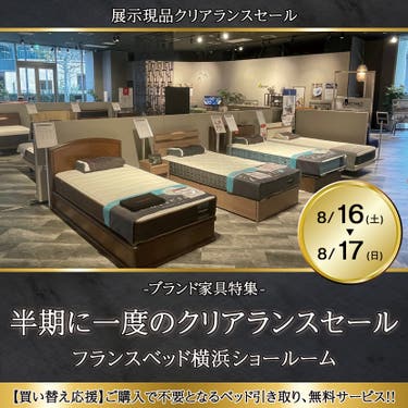 フランスベッド横浜ショールーム  半期に一度のクリアランスセール