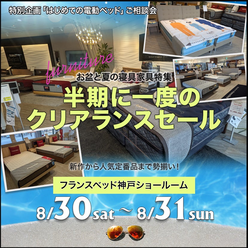フランスベッド神戸ショールーム  半期に一度のクリアランスセール