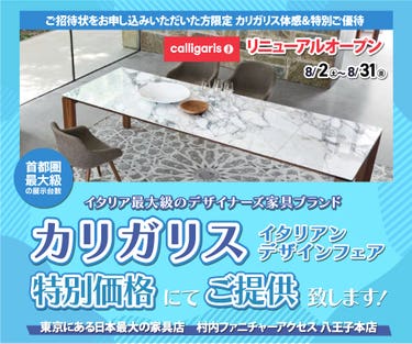 WEB限定『体感＆特別ご優待 イタリアンデザインフェア カリガリス』東京にある日本最大の家具店 村内ファニチャーアクセス八王子本店  八王子インターから1分