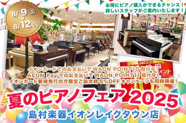 夏のピアノフェア2025　㏌レイクタウン