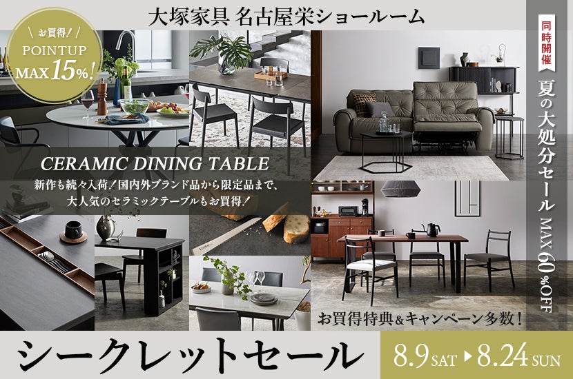 「シークレットセール」  IDC OTSUKA 名古屋栄ショールーム 