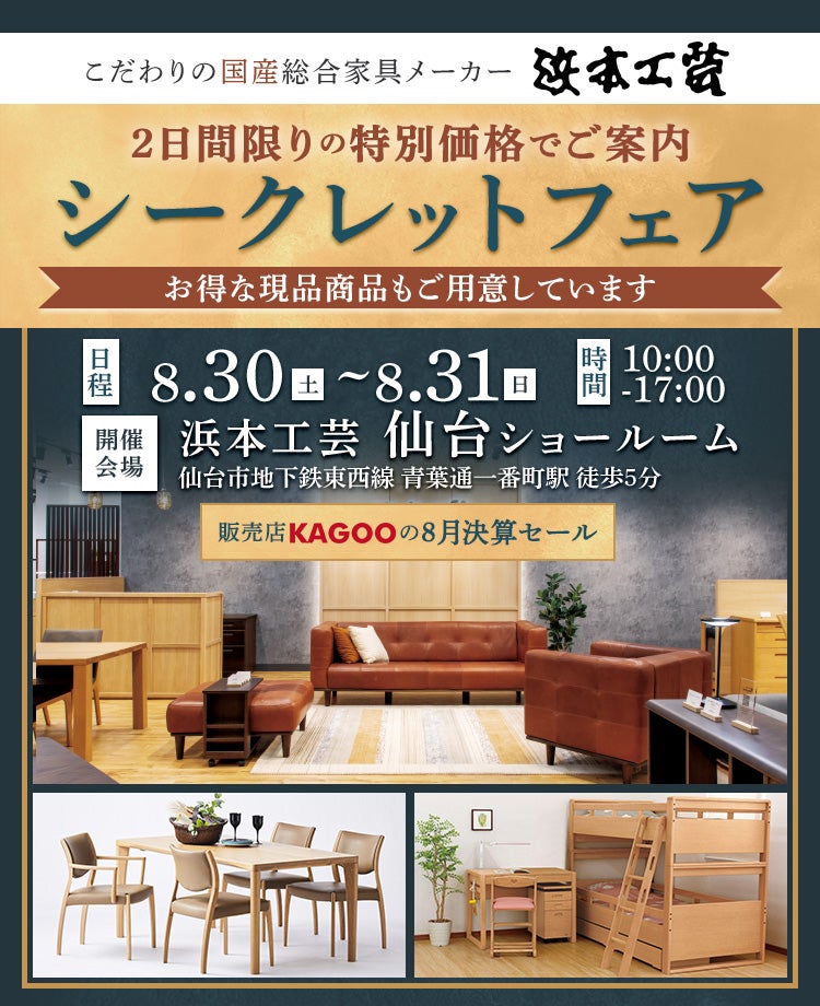 浜本工芸　シークレットフェアin仙台　販売店KAGOOの8月決算セール