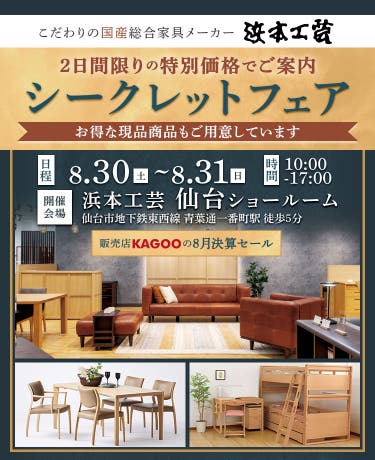 浜本工芸　シークレットフェアin仙台　販売店KAGOOの8月決算セール