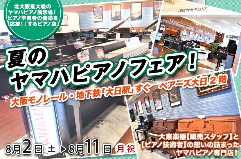 夏のヤマハピアノフェア！