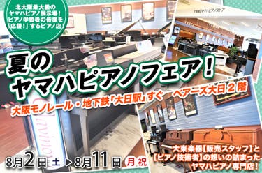 夏のヤマハピアノフェア！