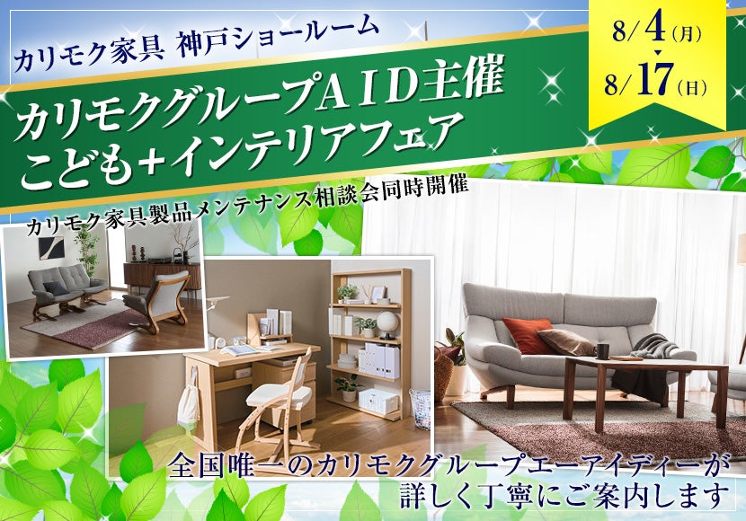 カリモクグループＡＩＤ主催  こども＋インテリアフェア