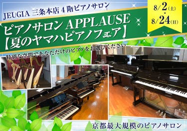 ピアノサロンAPPLAUSE    【夏のヤマハピアノフェア】      