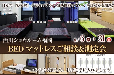 BEDマットレスご相談＆測定会