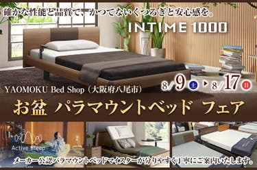 お盆パラマウントベッド フェア YAOMOKU Bed Shop