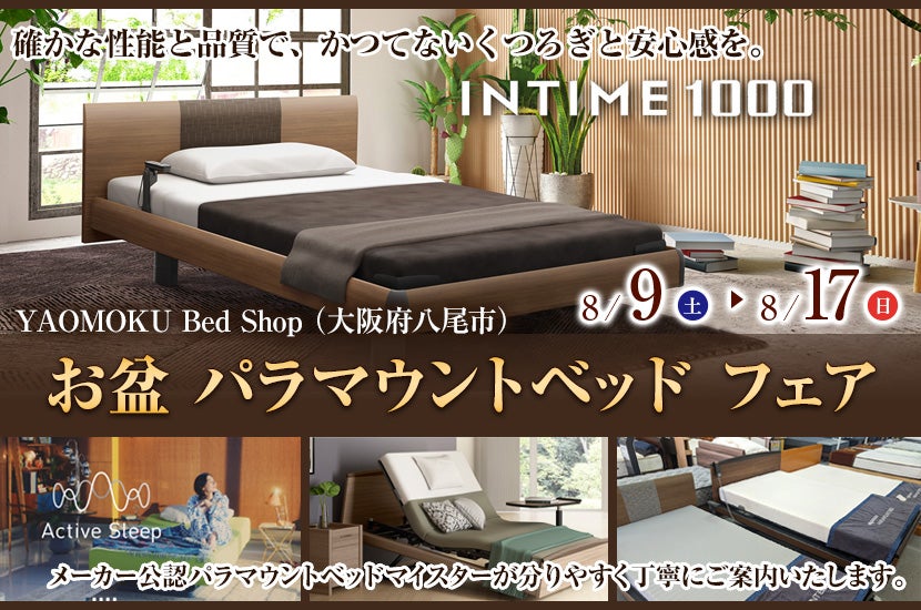 お盆パラマウントベッド フェア YAOMOKU Bed Shop