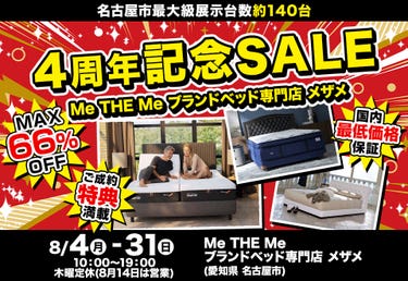 4周年記念SALE in Me THE Me ブランドベッド専門店 メザメ