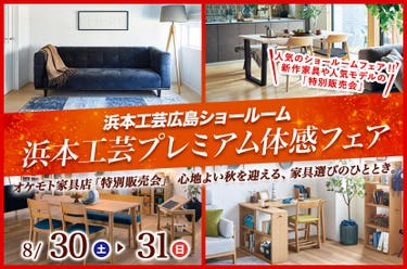 浜本工芸プレミアム体感フェア