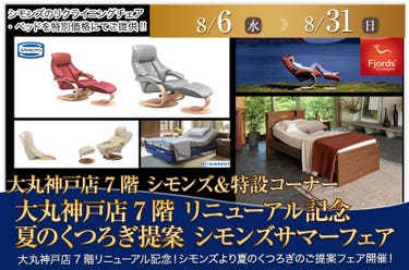 大丸神戸店7階リニューアル記念 夏のくつろぎ提案 シモンズサマーフェア