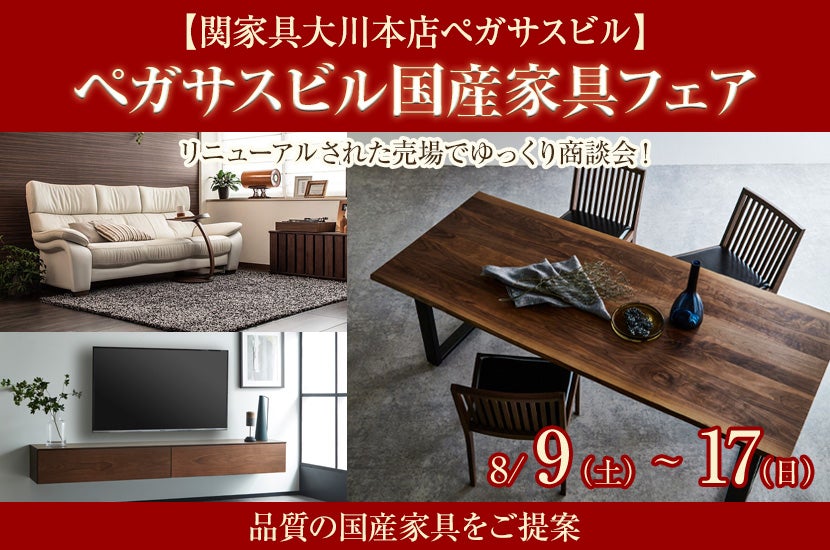 関家具大川本店ペガサスビル国産家具フェア