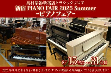 新宿PIANO FAIR 2025 Summerーピアノフェアー島村楽器新宿店