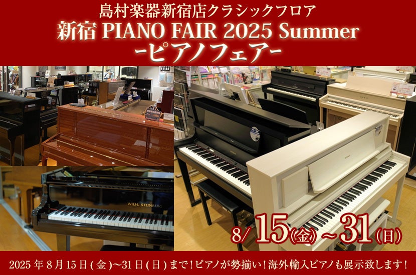新宿PIANO FAIR 2025 Summerｰピアノフェアｰ島村楽器新宿店