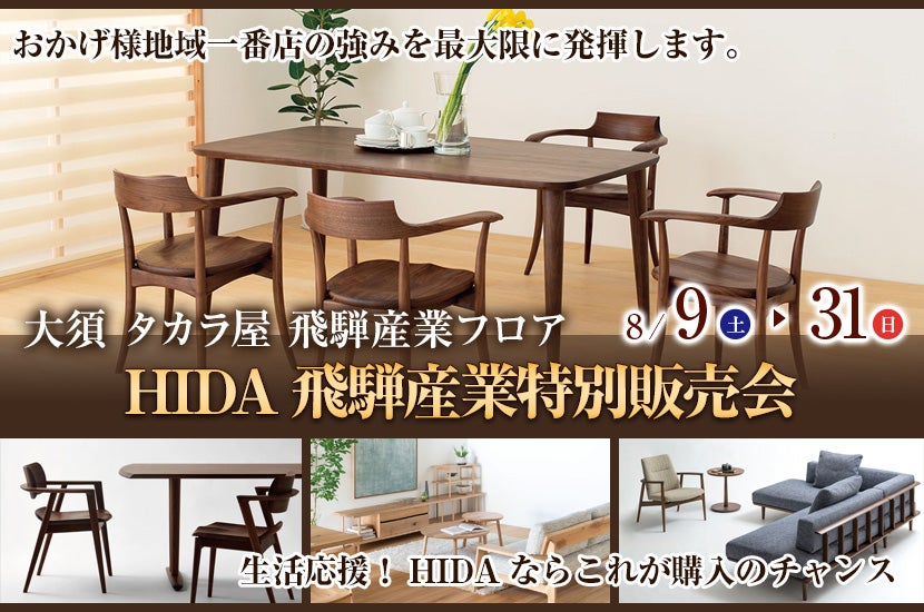 HIDA飛騨産業特別販売会