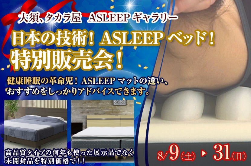 日本の技術！ASLEEPベッド！特別販売会！