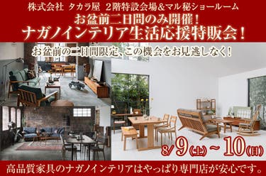 お盆前二日間のみ開催！ナガノインテリア生活応援特販会！