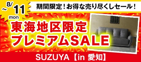 東海地区限定プレミアムSALE