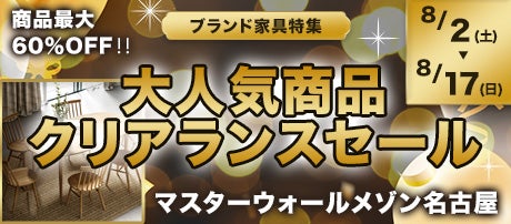 大人気商品クリアランスセール