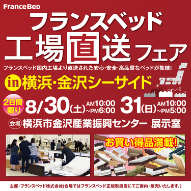 フランスベッド 工場直送フェア  in 横浜・金沢シーサイド