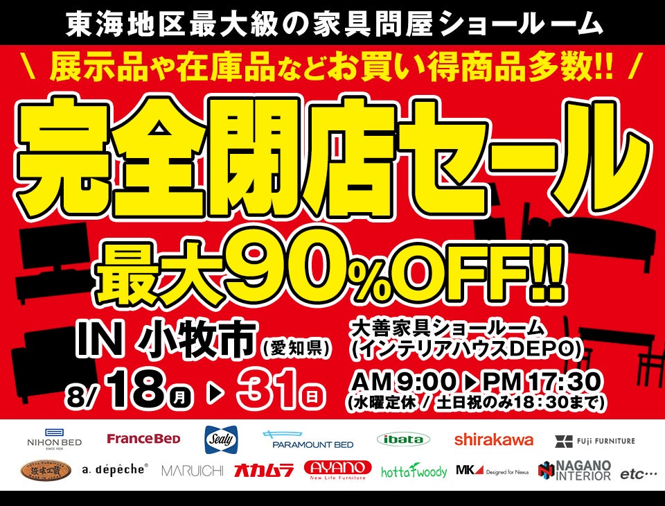 完全閉店セール　in 小牧市