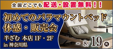 初めてのパラマウントベッド体感・販売会