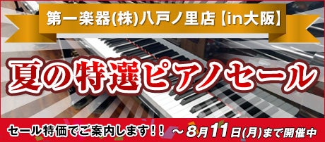 夏の特選ピアノセール