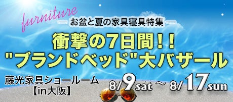 衝撃の7日間！！ "ブランドベッド"大バザール　